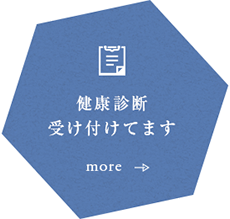 健康診断受け付けてます