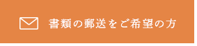 書類の郵送をご希望の方