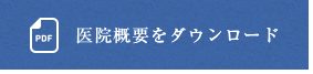 医院概要をダウンロード